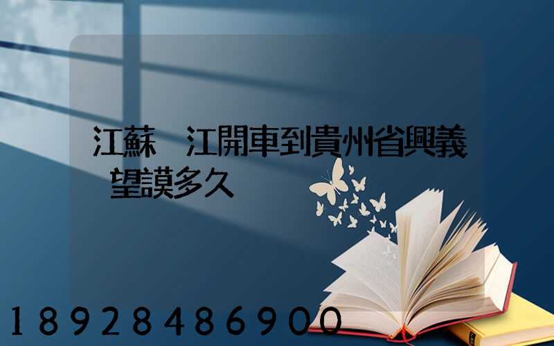 江蘇吳江開車到貴州省興義巿望謨多久