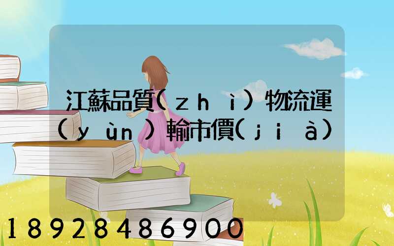 江蘇品質(zhì)物流運(yùn)輸市價(jià)