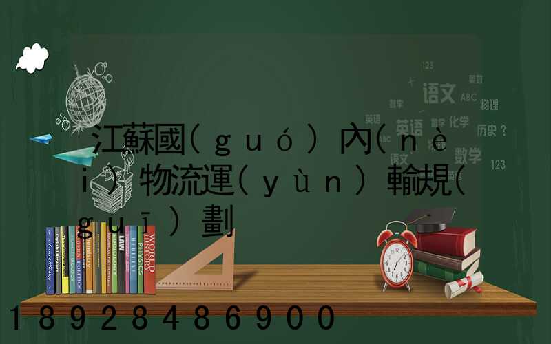 江蘇國(guó)內(nèi)物流運(yùn)輸規(guī)劃
