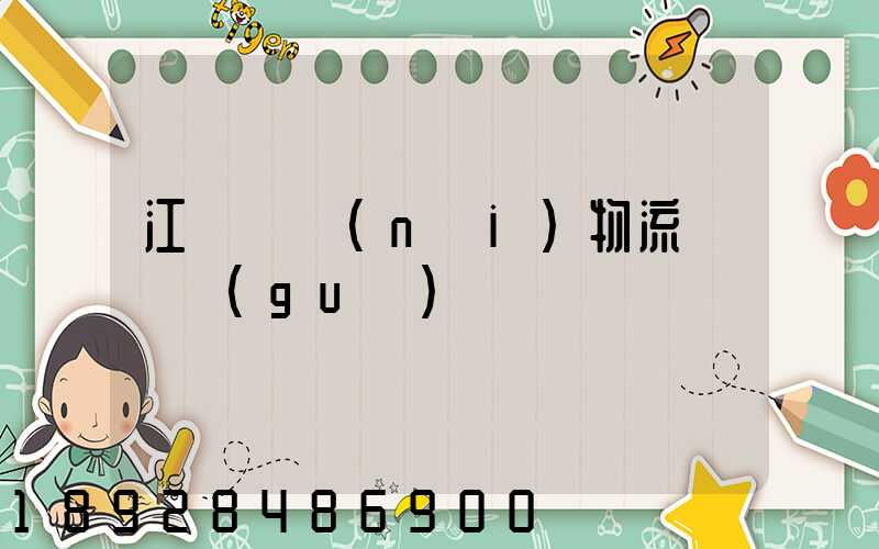 江蘇國內(nèi)物流運輸規(guī)劃