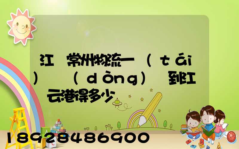 江蘇常州物流一臺(tái)電動(dòng)車到江蘇連云港得多少錢