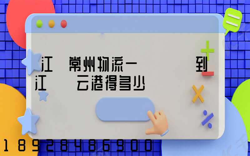 江蘇常州物流一臺電動車到江蘇連云港得多少錢