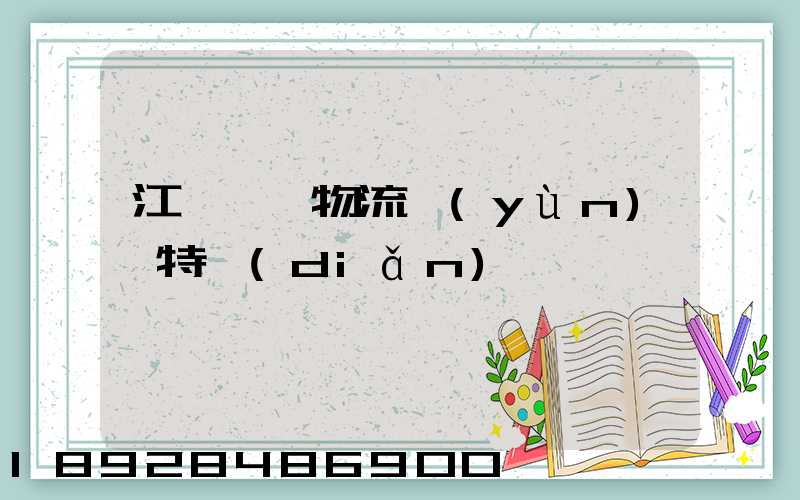 江蘇幾種物流運(yùn)輸特點(diǎn)