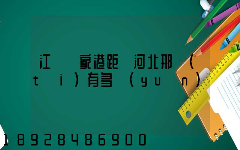 江蘇張家港距離河北邢臺(tái)有多遠(yuǎn)