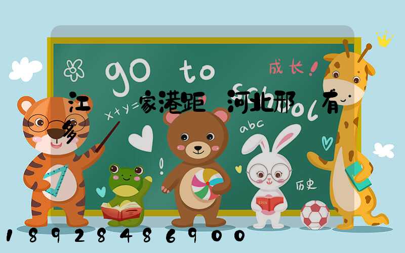 江蘇張家港距離河北邢臺有多遠