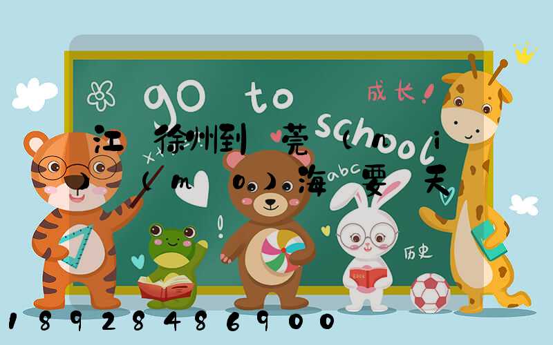 江蘇徐州到東莞內(nèi)貿(mào)海運要幾天