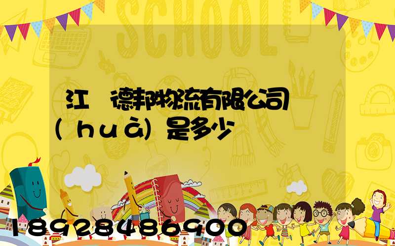江蘇德邦物流有限公司電話(huà)是多少
