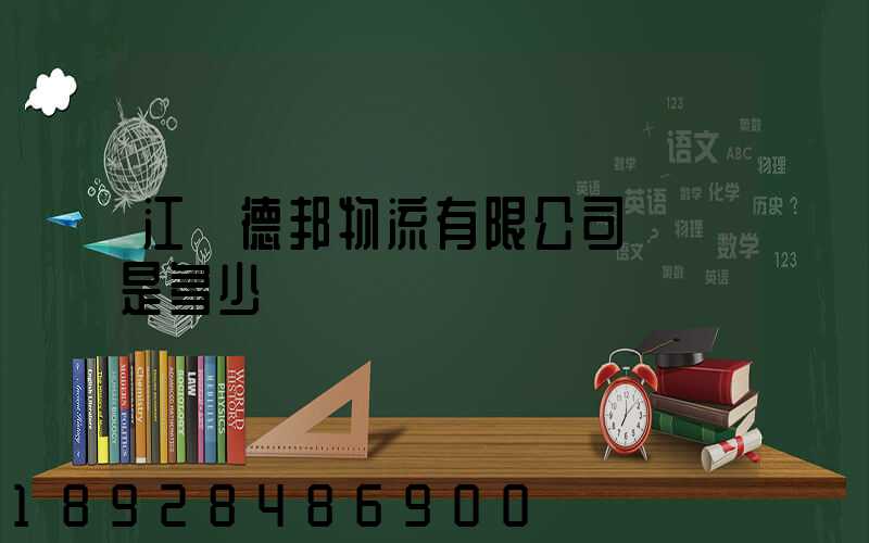 江蘇德邦物流有限公司電話是多少