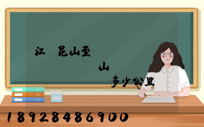 江蘇昆山至貴陽(yáng)獨(dú)山縣開(kāi)車(chē)多少公里