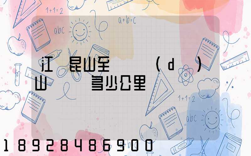 江蘇昆山至貴陽獨(dú)山縣開車多少公里