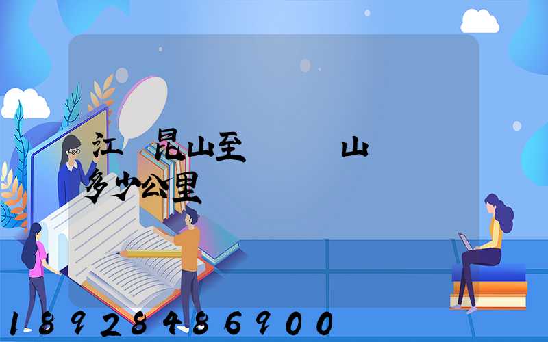 江蘇昆山至貴陽獨山縣開車多少公里