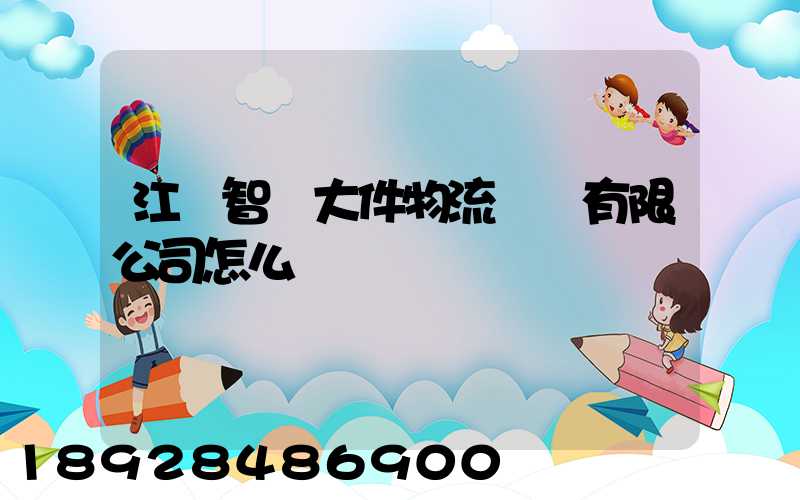 江蘇智誠大件物流運輸有限公司怎么樣