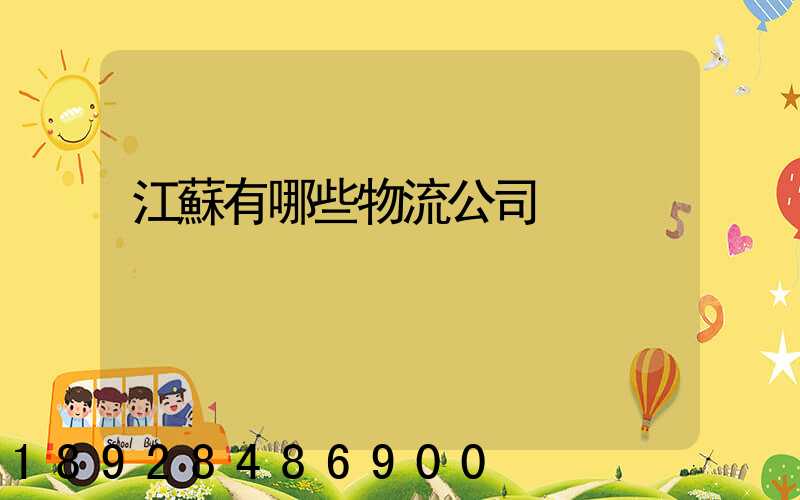 江蘇有哪些物流公司
