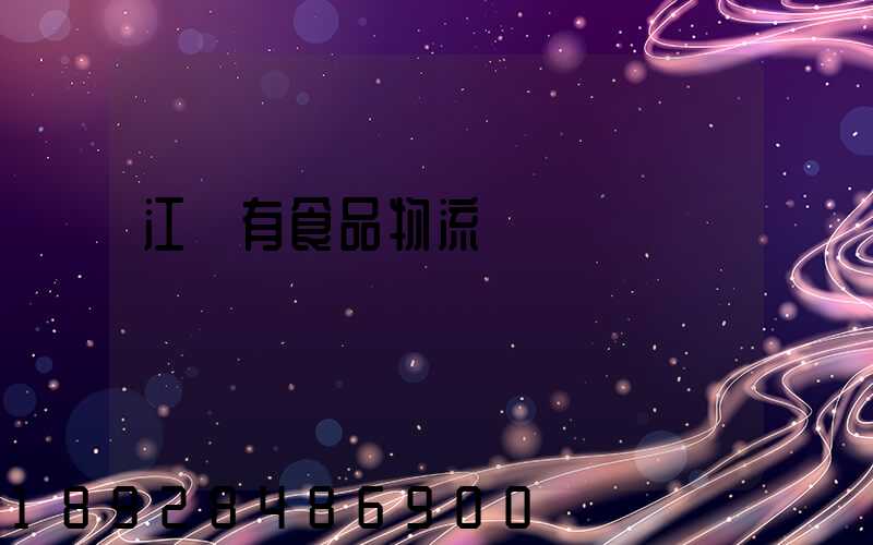 江蘇有食品物流運輸