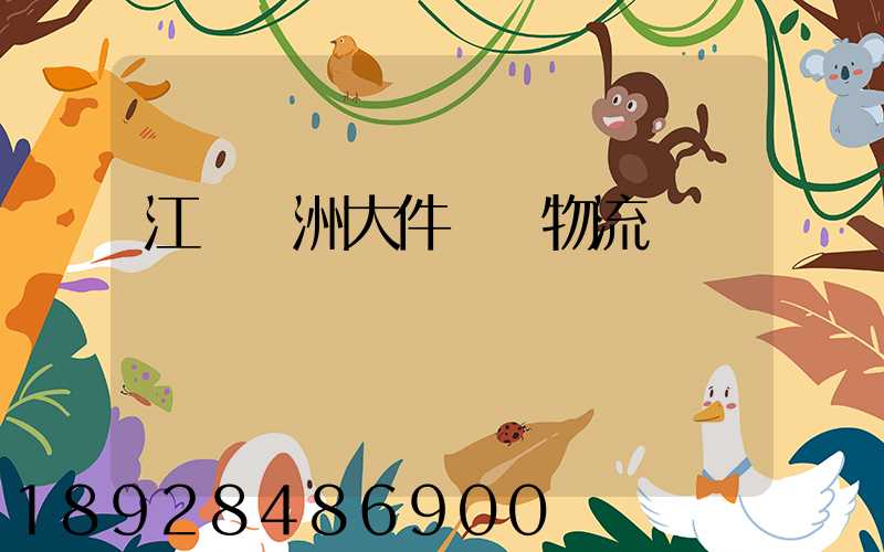 江蘇歐洲大件運輸物流