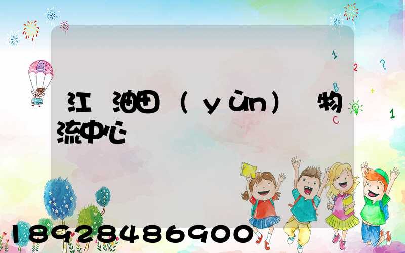 江蘇油田運(yùn)輸物流中心