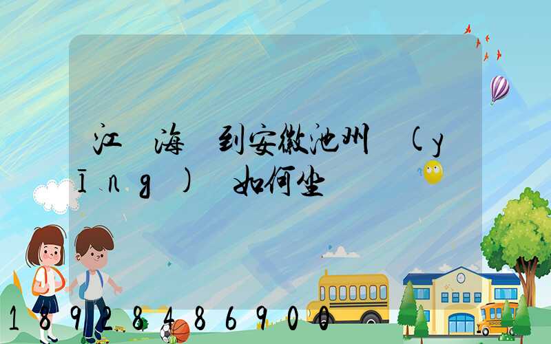 江蘇海門到安徽池州應(yīng)該如何坐車