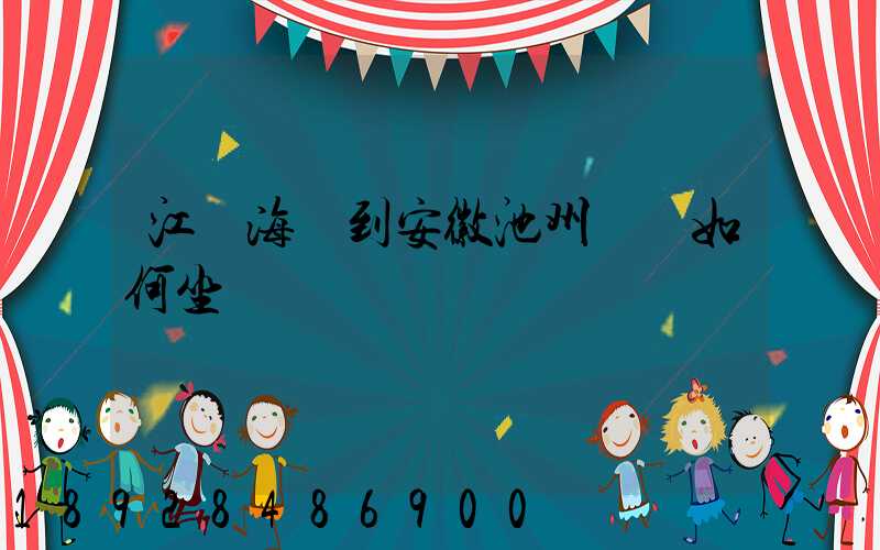 江蘇海門到安徽池州應該如何坐車