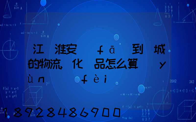 江蘇淮安發(fā)到晉城的物流,化妝品怎么算運(yùn)費(fèi)