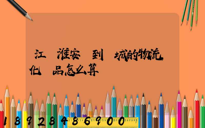 江蘇淮安發到晉城的物流,化妝品怎么算運費