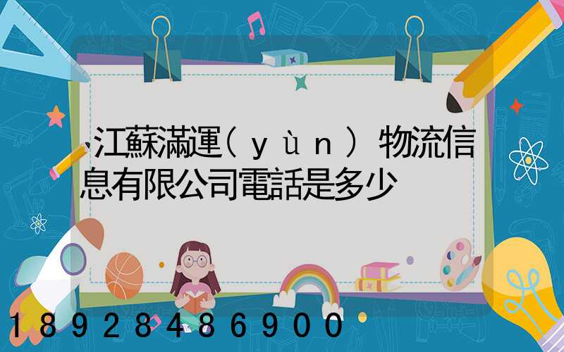 江蘇滿運(yùn)物流信息有限公司電話是多少