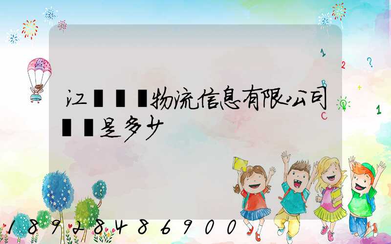 江蘇滿運物流信息有限公司電話是多少