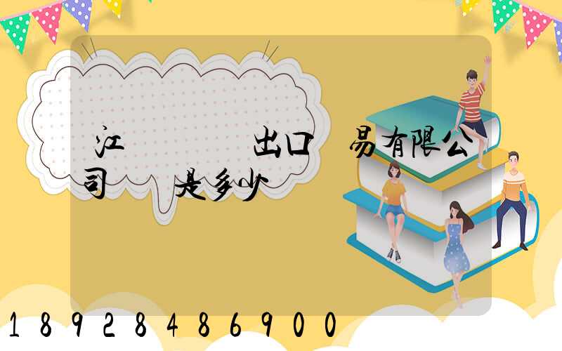 江蘇澤榮進出口貿易有限公司電話是多少