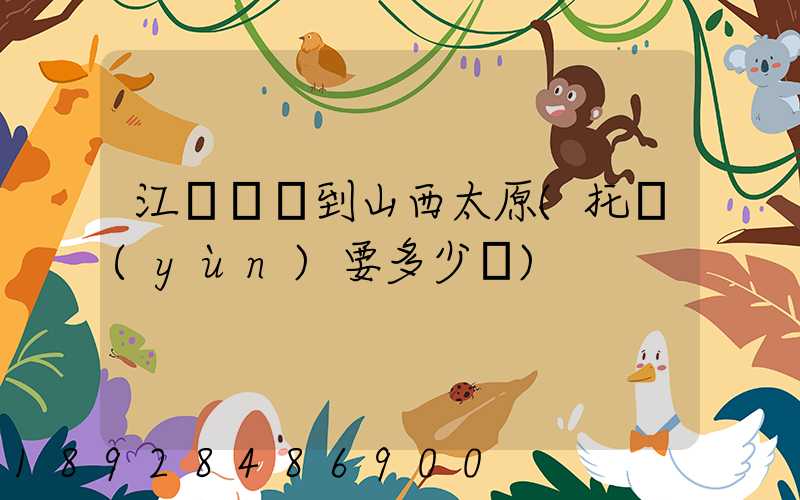 江蘇無錫到山西太原(托運(yùn)要多少錢)