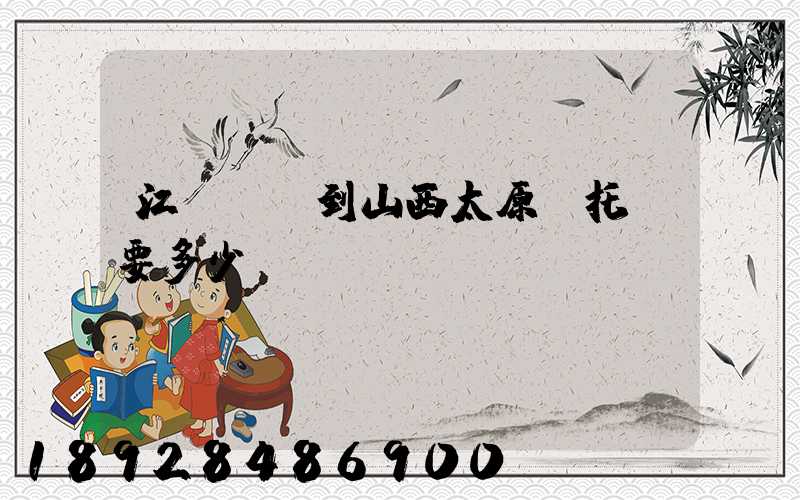 江蘇無錫到山西太原(托運要多少錢)