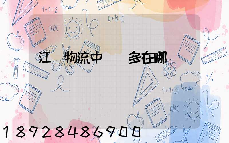 江蘇物流中轉場多在哪