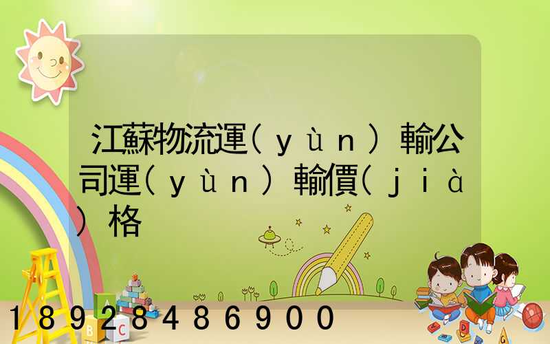 江蘇物流運(yùn)輸公司運(yùn)輸價(jià)格