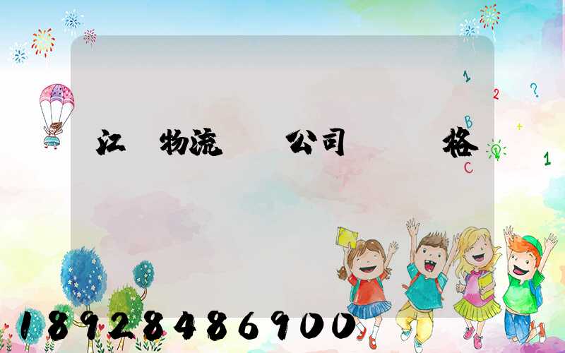 江蘇物流運輸公司運輸價格