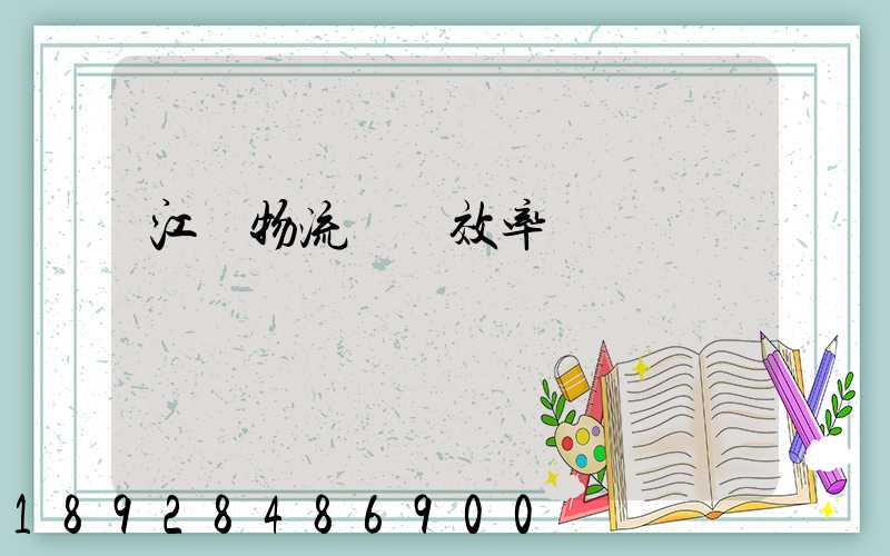 江蘇物流運輸效率