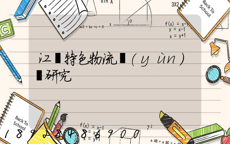 江蘇特色物流運(yùn)輸研究