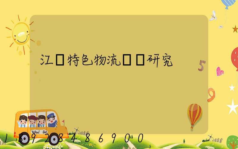 江蘇特色物流運輸研究