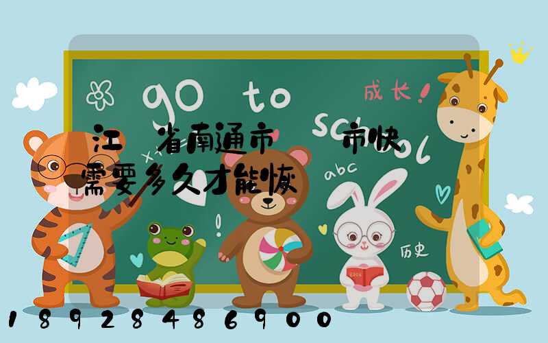 江蘇省南通市啟東市快遞還需要多久才能恢復