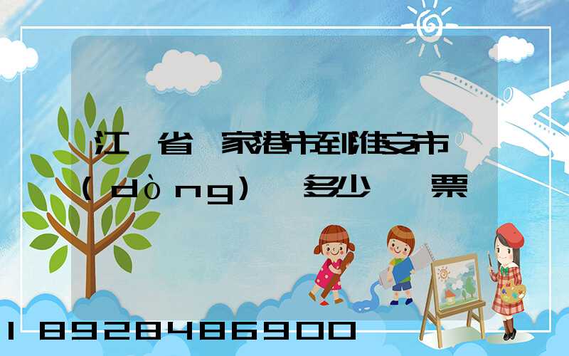 江蘇省張家港市到淮安市動(dòng)車多少錢車票