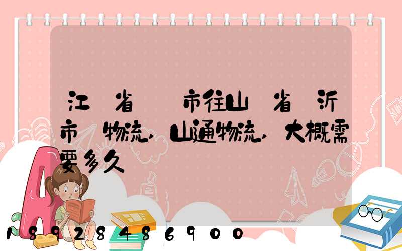 江蘇省無錫市往山東省臨沂市發物流,山通物流,大概需要多久