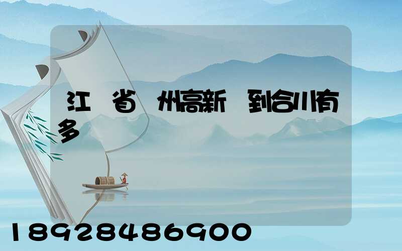 江蘇省蘇州高新區到合川有多運