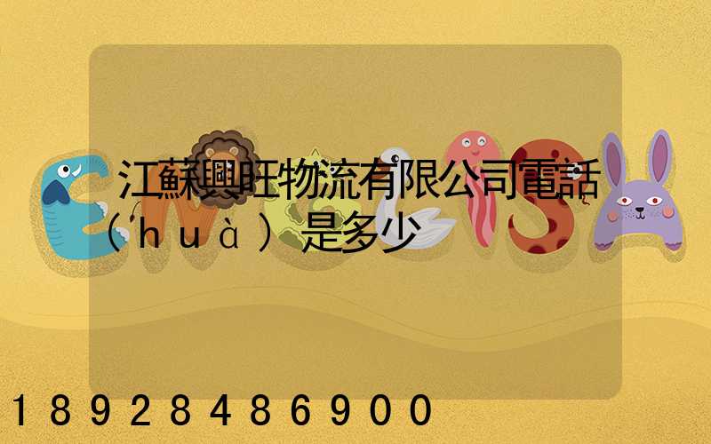 江蘇興旺物流有限公司電話(huà)是多少