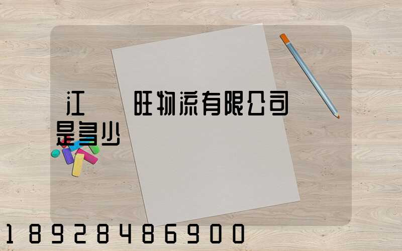 江蘇興旺物流有限公司電話是多少