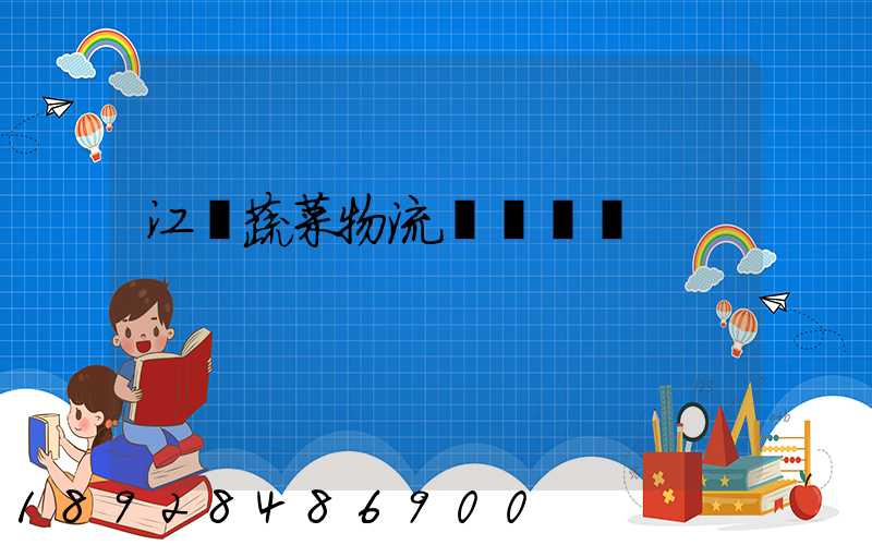 江蘇蔬菜物流運輸報價