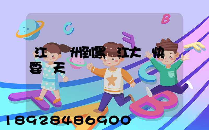 江蘇蘇州到黑龍江大慶快遞要幾天