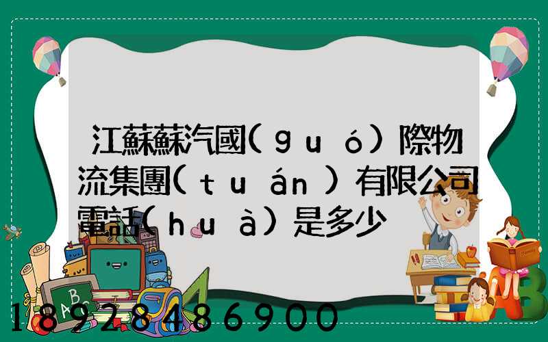江蘇蘇汽國(guó)際物流集團(tuán)有限公司電話(huà)是多少