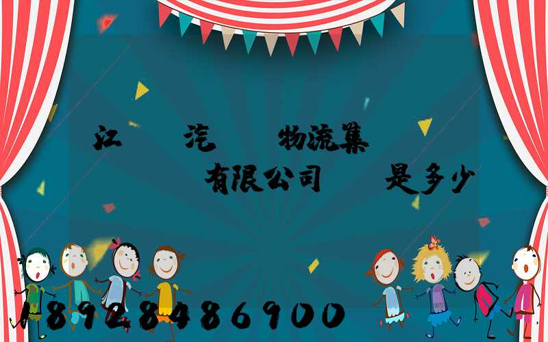 江蘇蘇汽國際物流集團(tuán)有限公司電話是多少