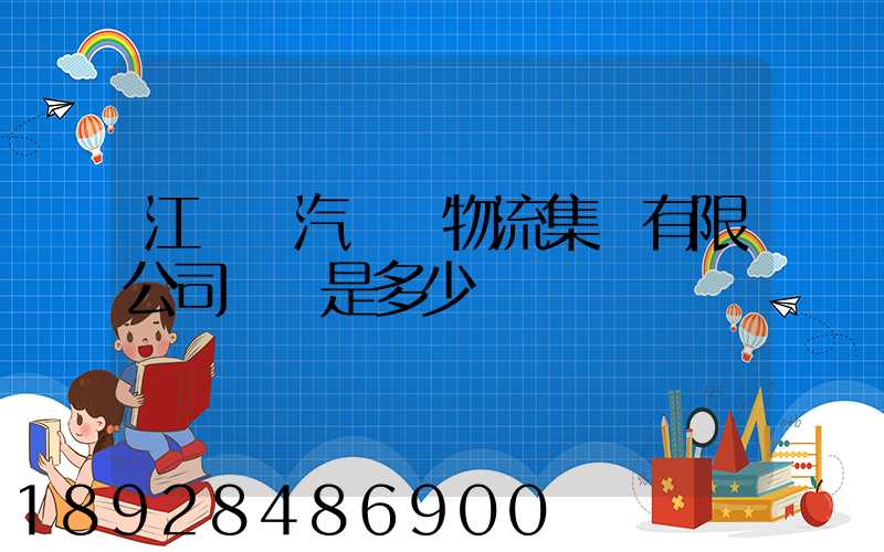 江蘇蘇汽國際物流集團有限公司電話是多少