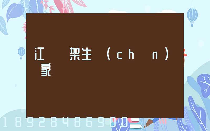 江蘇貨架生產(chǎn)廠家