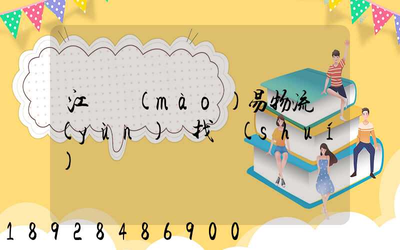 江蘇貿(mào)易物流運(yùn)輸找誰(shuí)