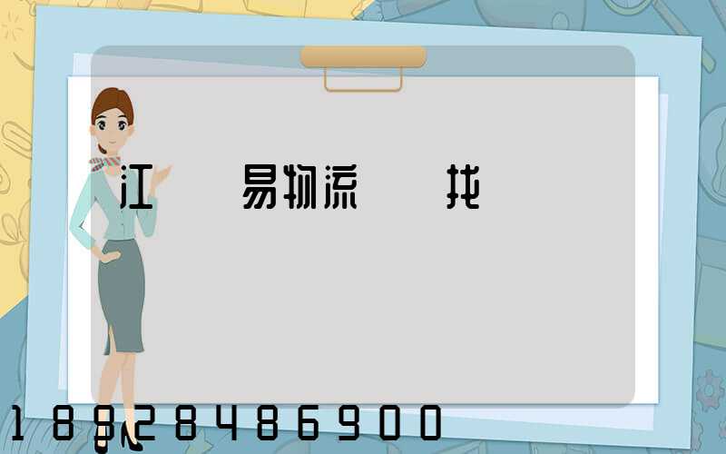 江蘇貿易物流運輸找誰