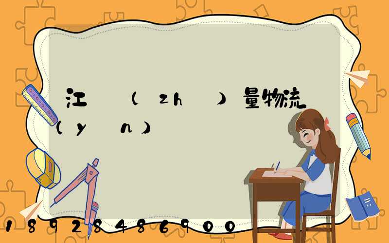 江蘇質(zhì)量物流運(yùn)輸